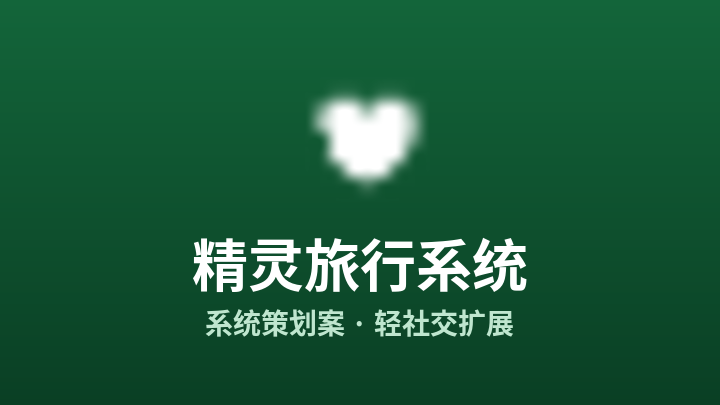 精灵旅行系统策划案封面